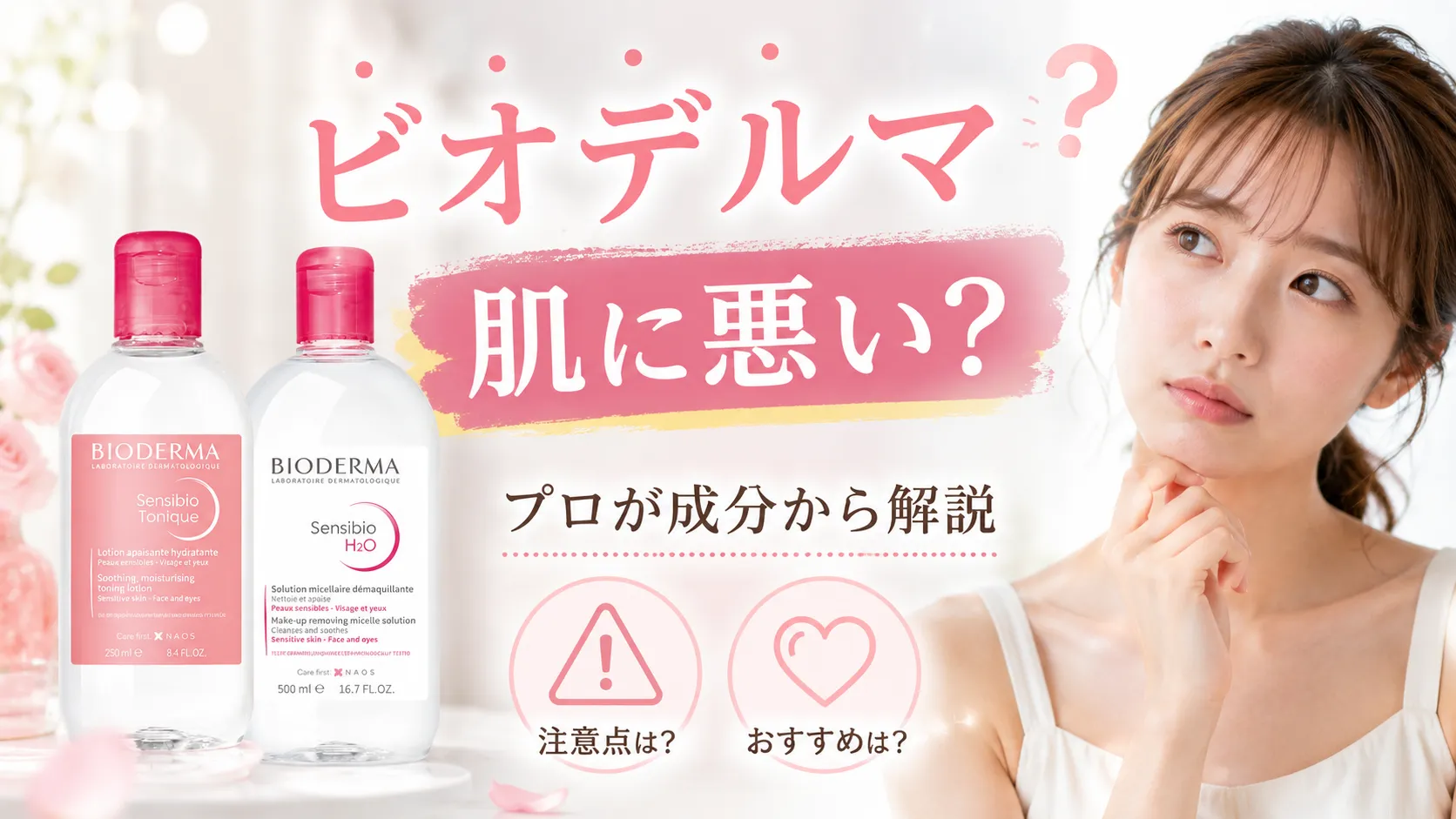 ビオデルマ 肌に悪い